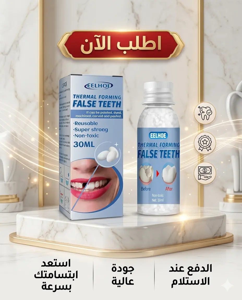 لاصق الأسنان المؤقت – ابتسامة مثالية فوراً