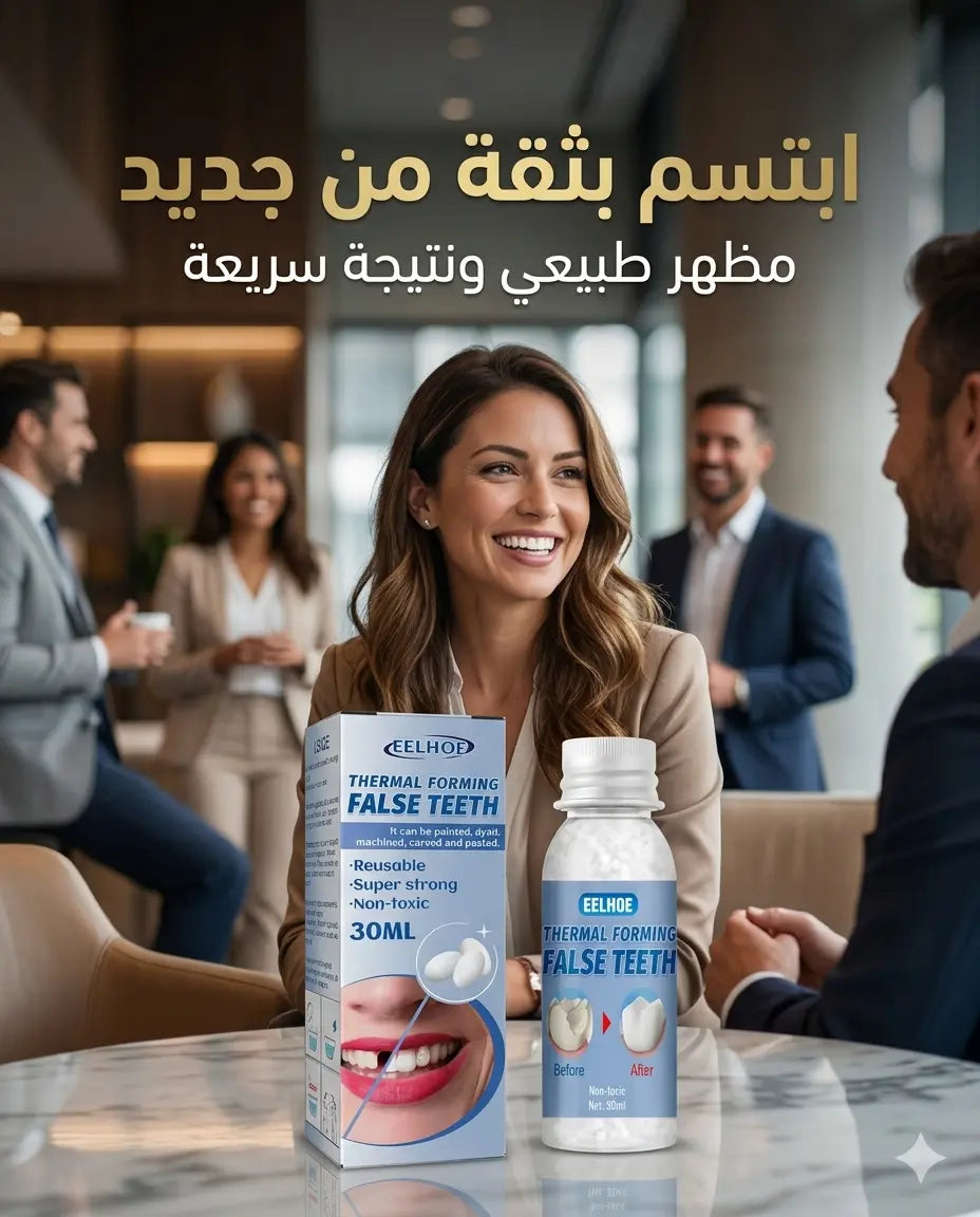 لاصق الأسنان المؤقت – ابتسامة مثالية فوراً