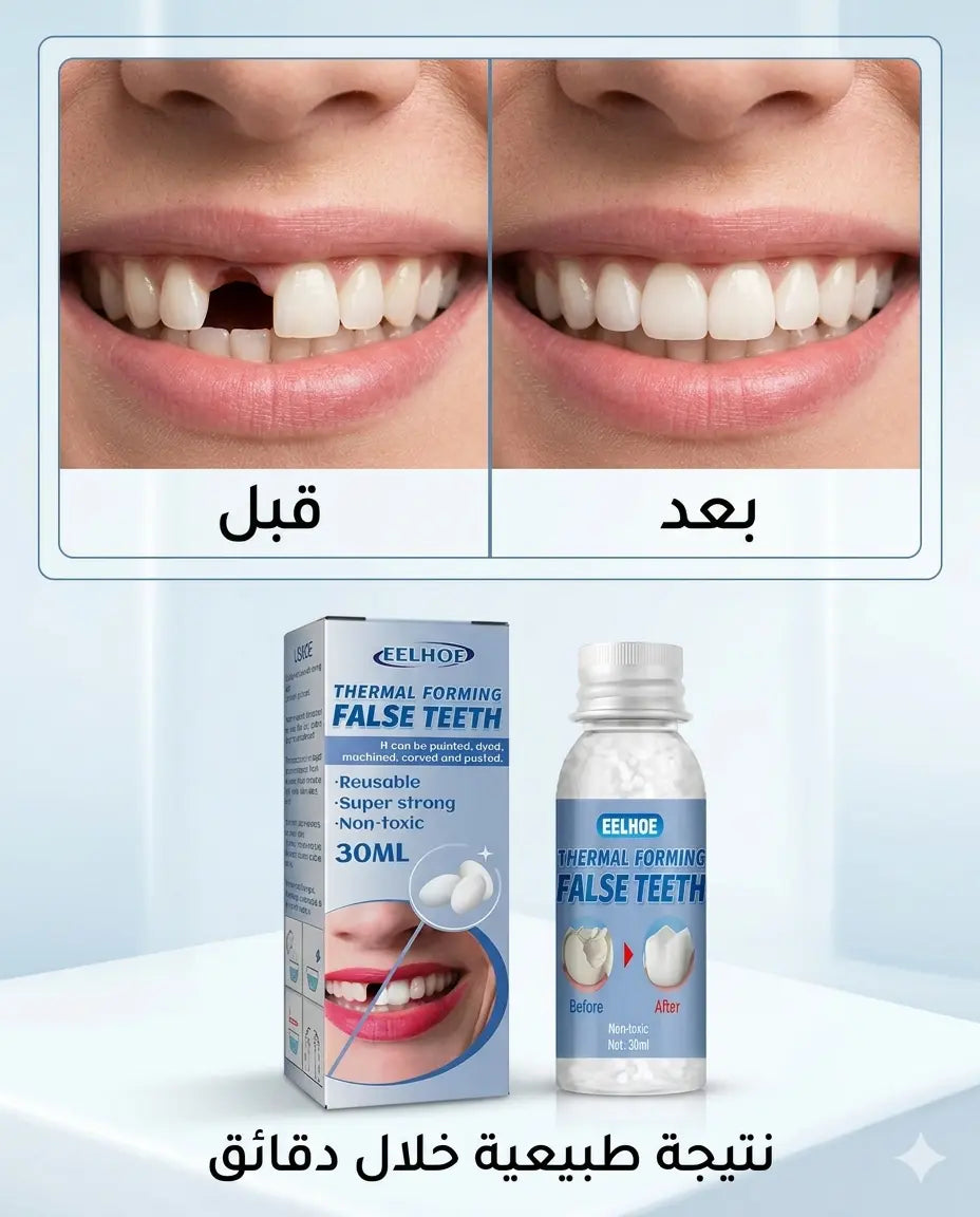 لاصق الأسنان المؤقت – ابتسامة مثالية فوراً