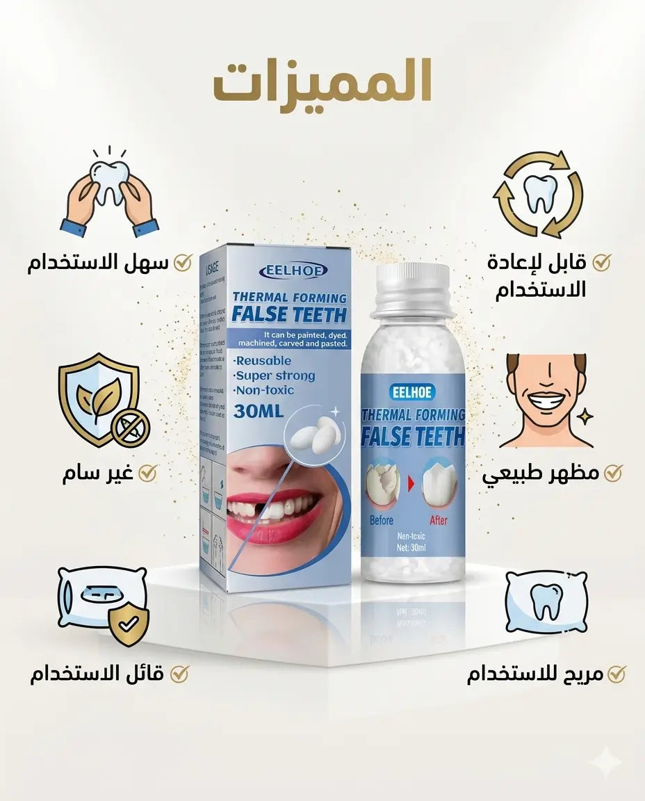 لاصق الأسنان المؤقت – ابتسامة مثالية فوراً