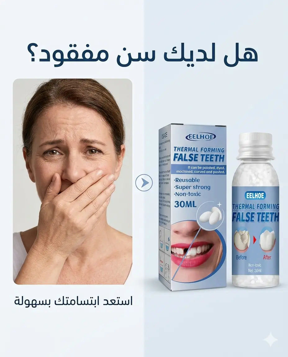 لاصق الأسنان المؤقت – ابتسامة مثالية فوراً