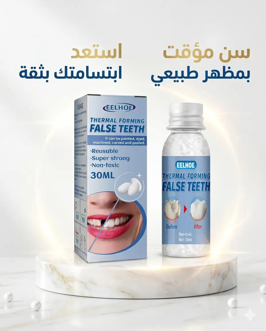 لاصق الأسنان المؤقت – ابتسامة مثالية فوراً