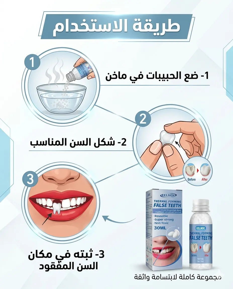 لاصق الأسنان المؤقت – ابتسامة مثالية فوراً